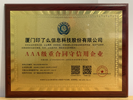 AAA重合同守信用企業(yè)